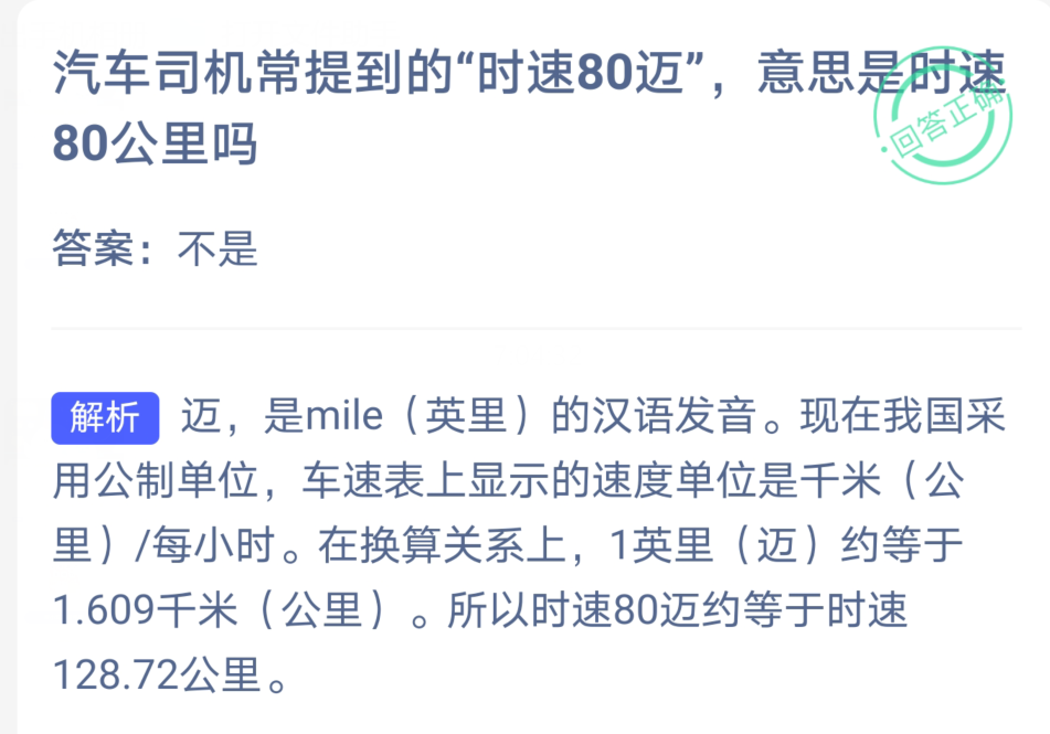 支付宝小鸡饲料5月22日汽车司机常提到的 时速80迈 意思是时速80公里吗答案 不是 知乎