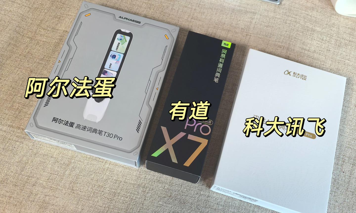 从容应对开学季,词典笔怎么选不踩坑?深度横测阿尔法蛋T30 Pro、讯飞P30 Pro、有道X7 Pro,千元词典笔,究竟如何选?
