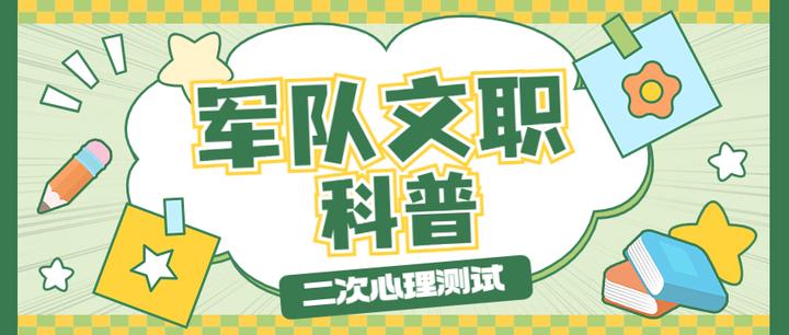 令人咋舌!除了心理测试外,军队文职还有二次心理测试? - 知乎