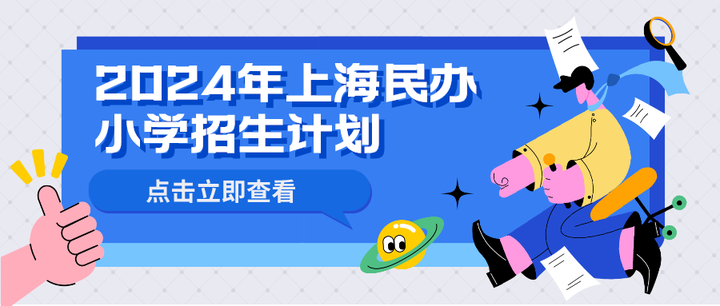 又一所民办小学停招2024年上海民办小学招生计划汇总