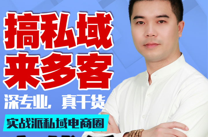 无私域，不电商，10年私域老炮亲笔，为你揭密私域电商，让你少走弯路，不犯错误 - 知乎