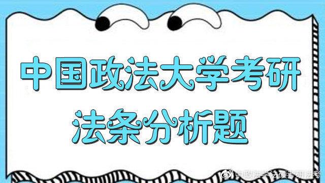 中国政法大学考研 法条分析题答题模板 知乎