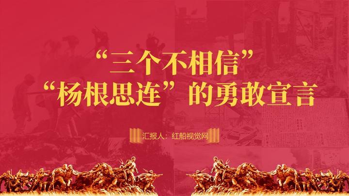 英雄宣言精神学习PPT：“杨根思连”的“三个不相信” - 知乎