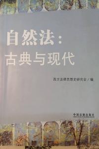 【文摘】《自然法:古典与现代》| "自然法"何以千年不衰