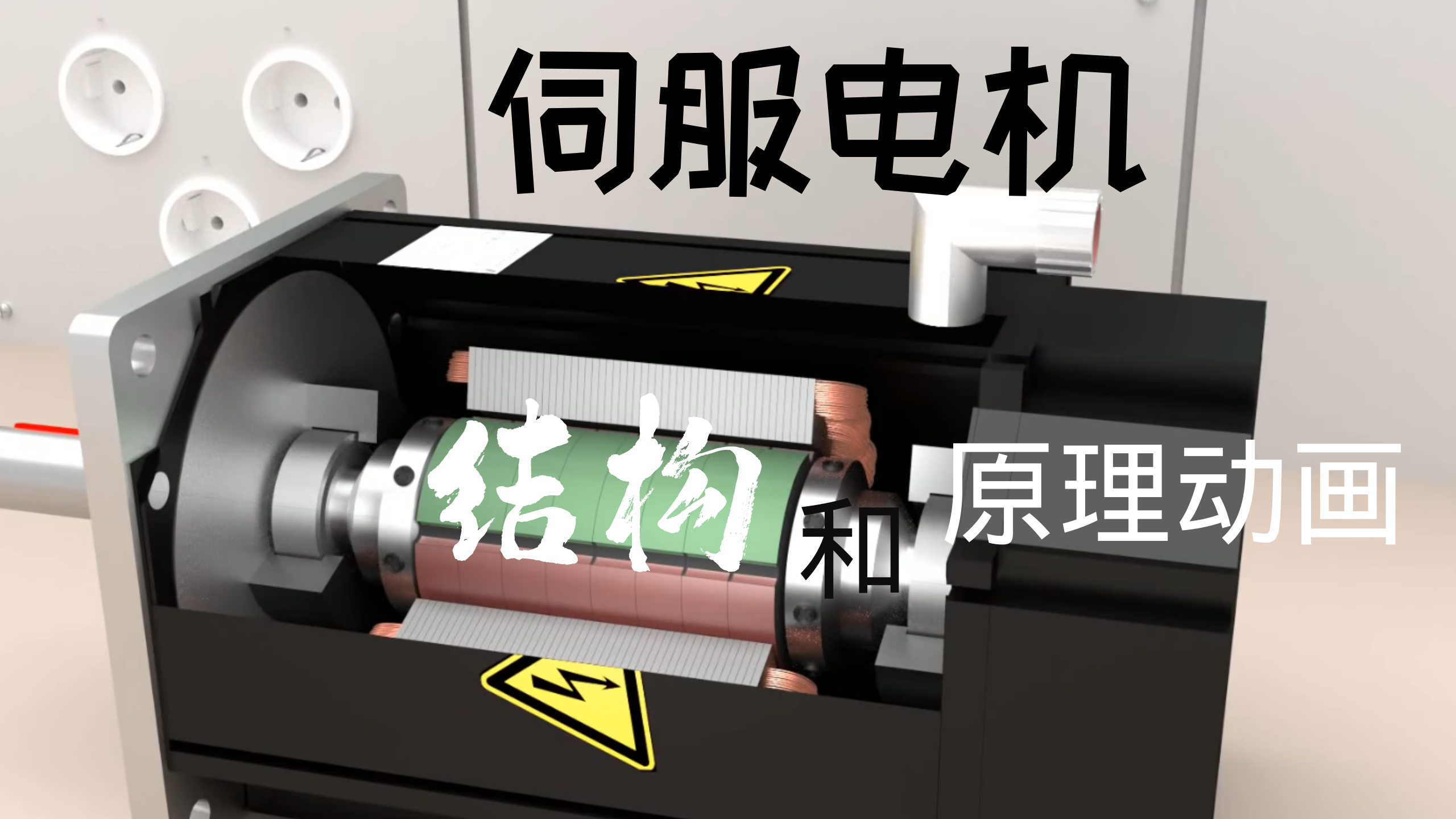 伺服电机的结构和原理动画