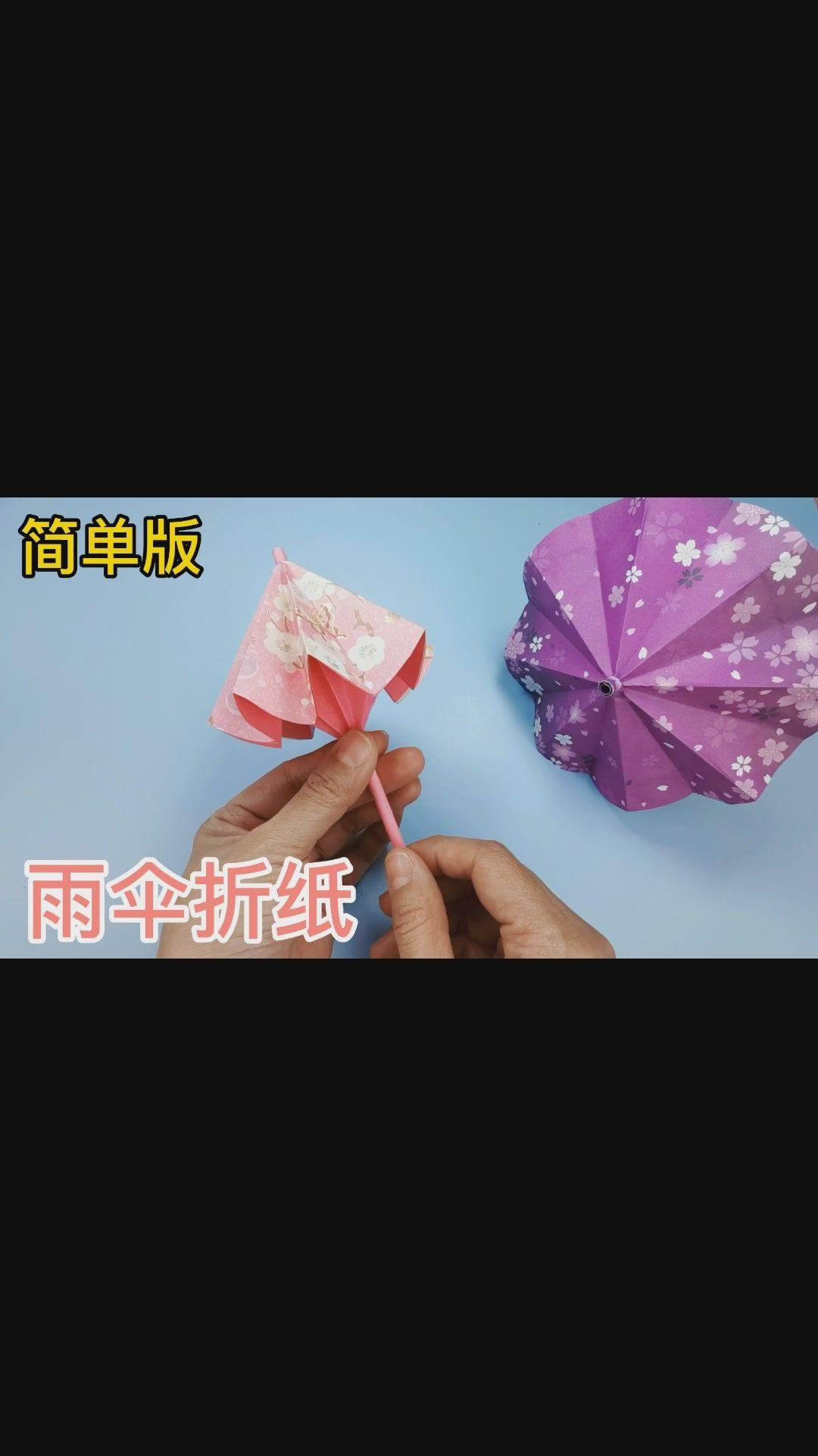 3 萬次播放摺紙立體幾何雨傘傘紙藝手工