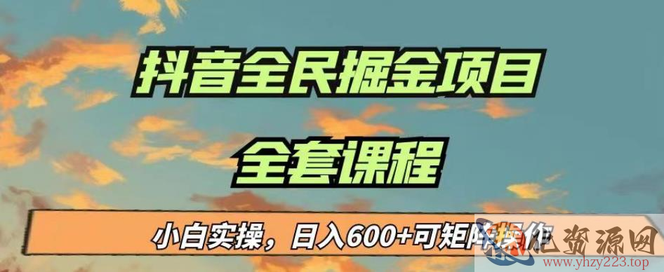 最新蓝海项目抖音全民掘金，小白实操日入600＋可矩阵操作【揭秘】