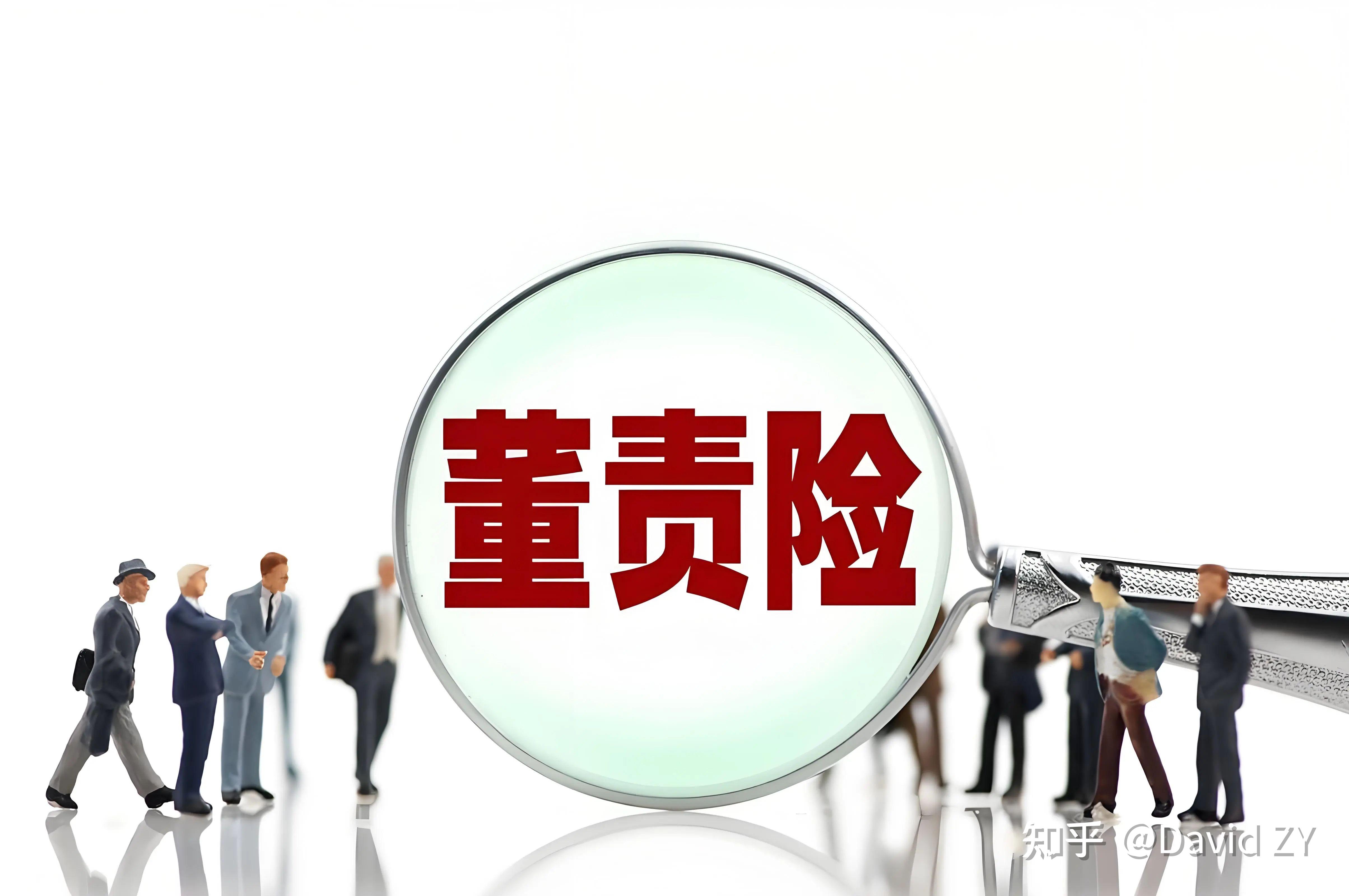 越来越多的公司购买董监高责任险,董监高真是个高危职业吗?