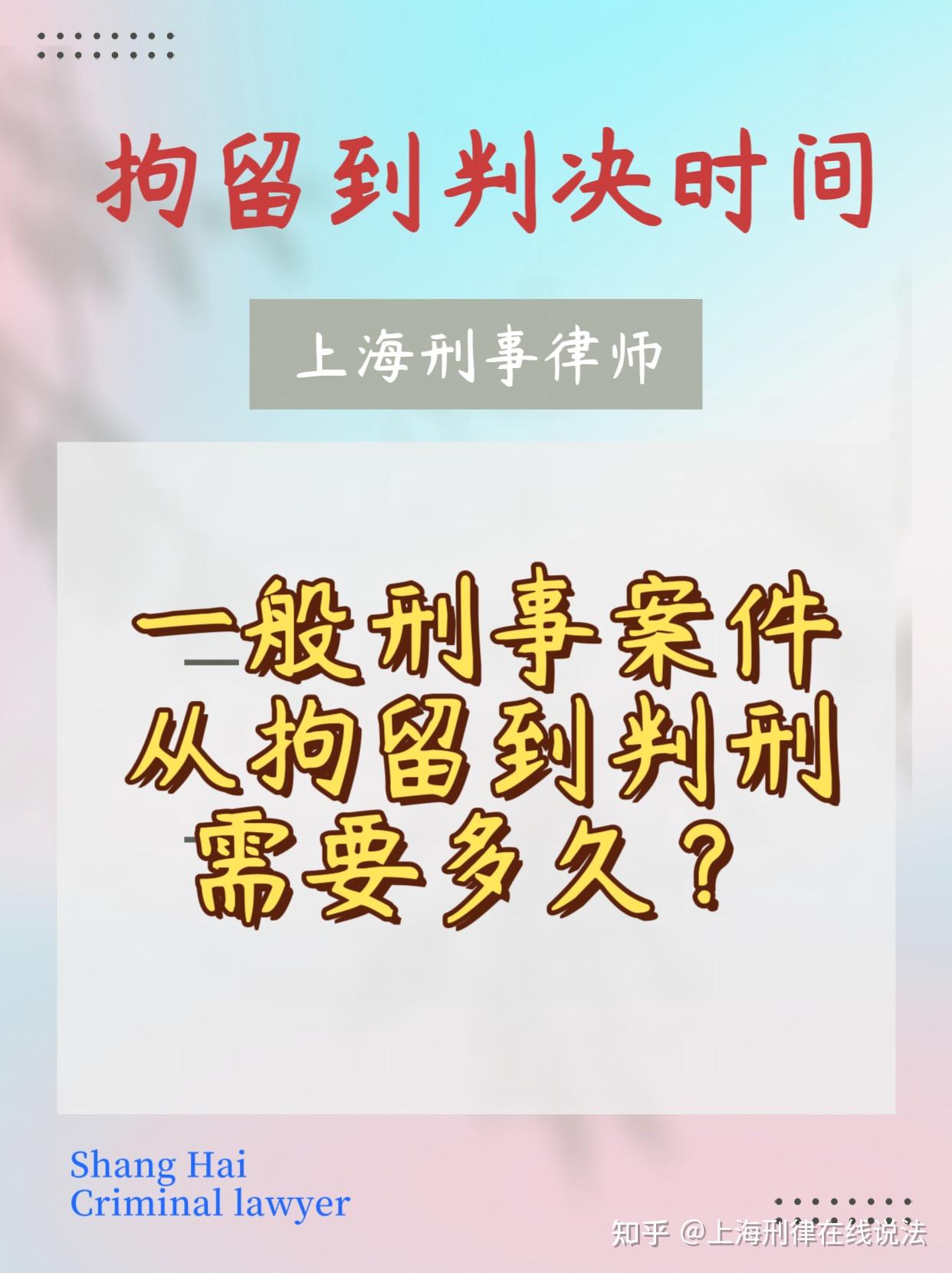 一般刑事案件从拘留到判刑需要多久? - 知乎