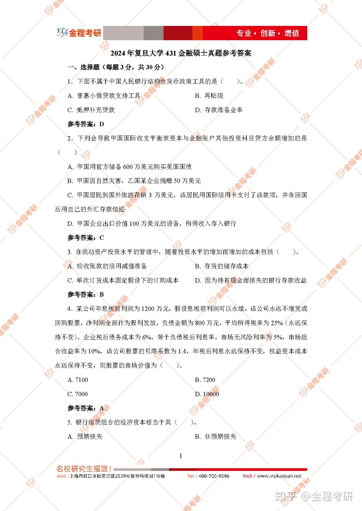 2024考研复旦大学431金融学真题答案(完整版) - 知乎