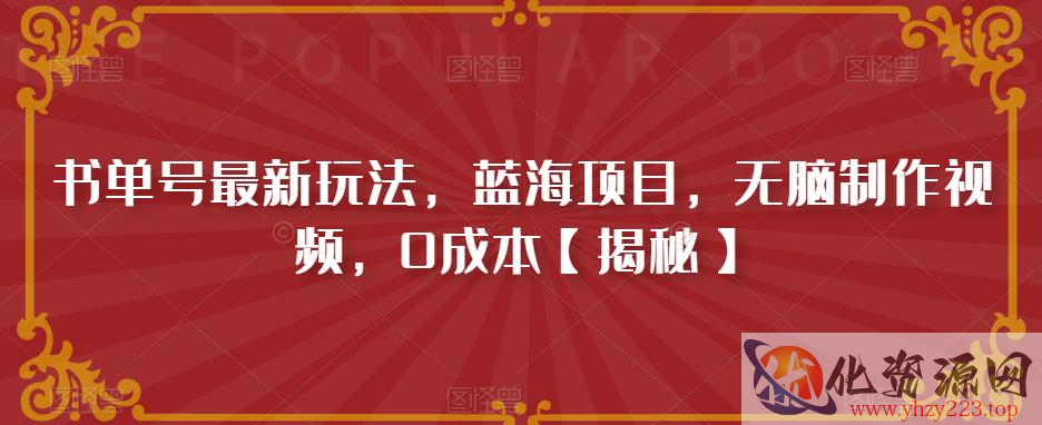 书单号最新玩法，蓝海项目，无脑制作视频，0成本【揭秘】