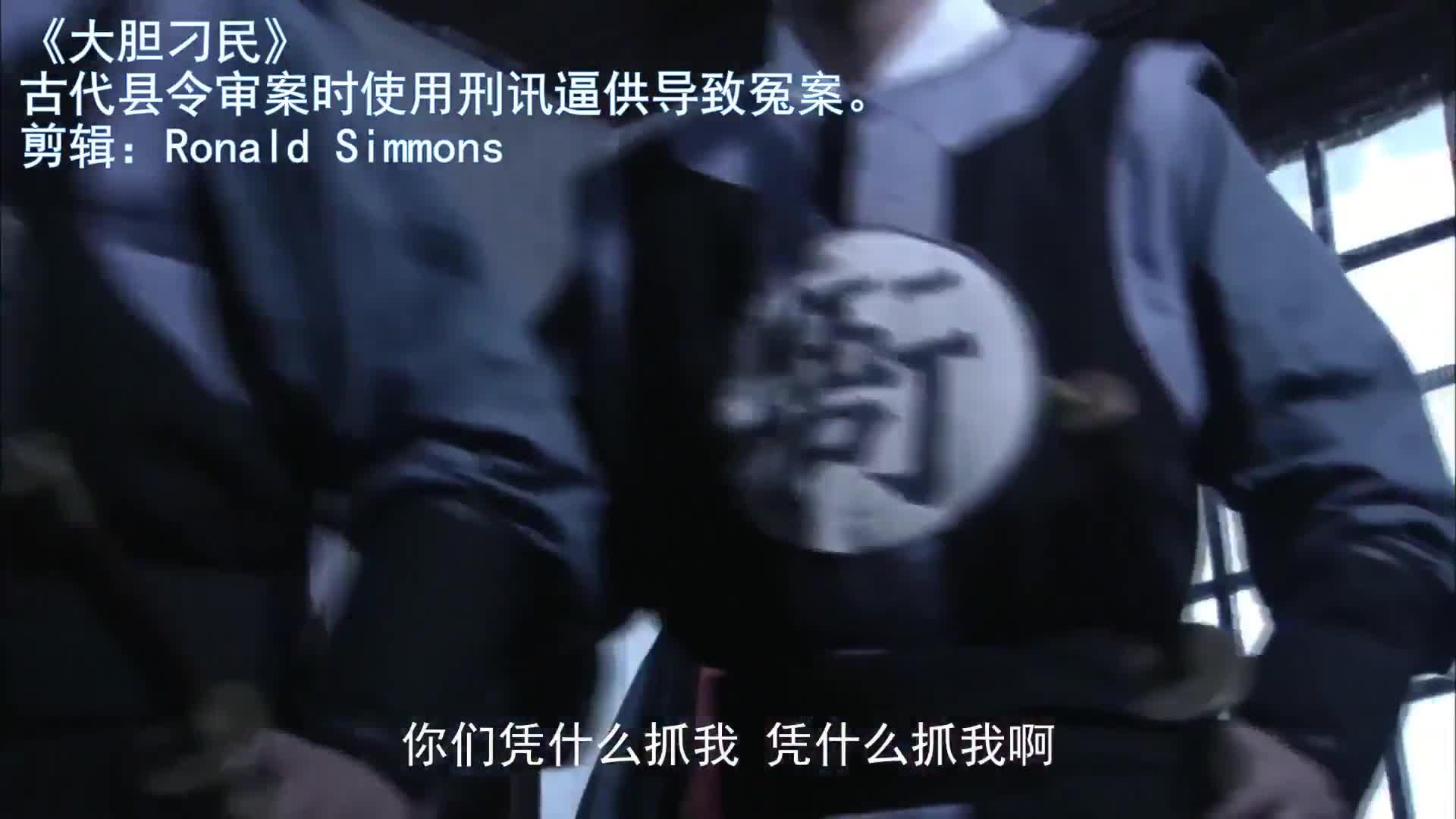 《大胆刁民》古代县令审案时使用刑讯逼供导致冤案。 - 知乎