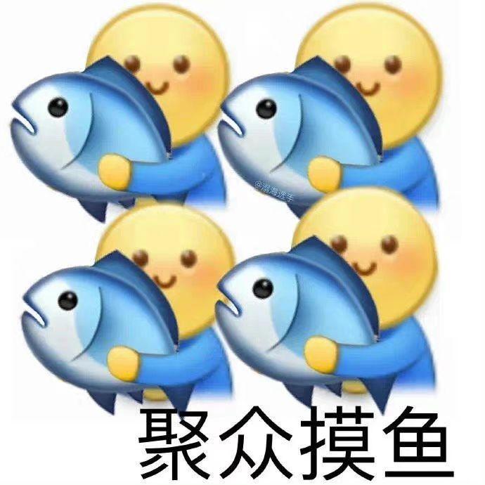 有没有好玩的摸鱼表情包