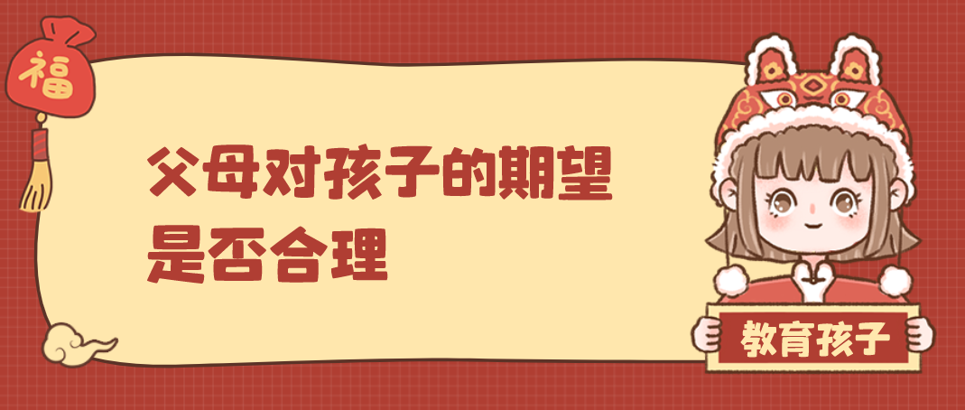 父母對孩子的期望是否合理