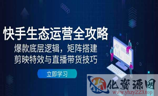 快手生态运营全攻略_wwz