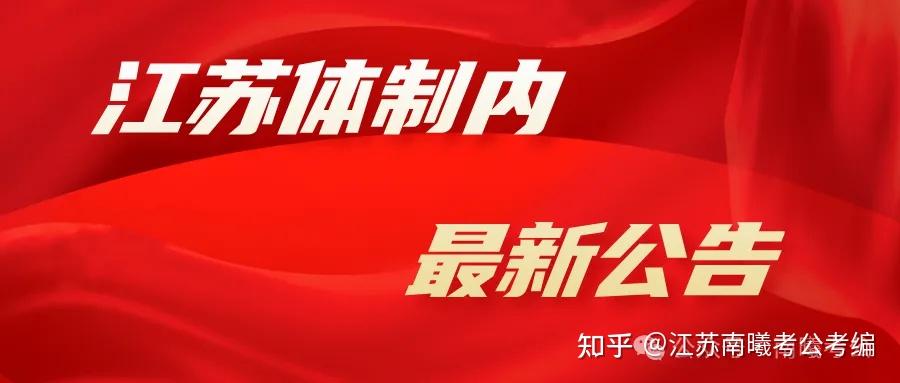 【事业单位】灌南县公安局招聘警务辅助人员63人! - 知乎