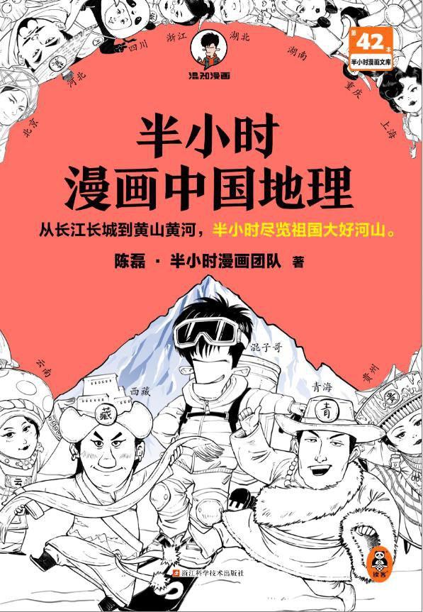 不能错过的地理知识漫画书