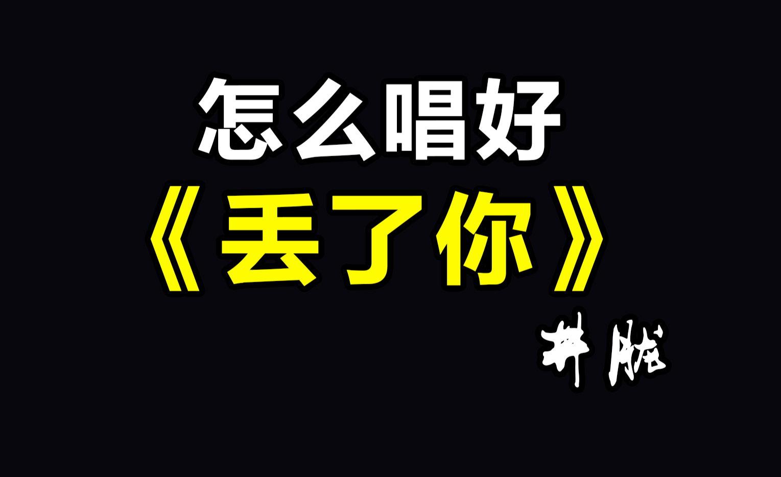 丢了你这首歌,副歌轻易丢了你的丢音高是多少?