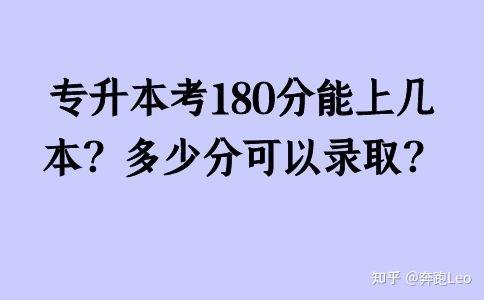 专升本考180分能上几本 多少分可以录取 知乎