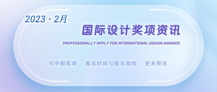 2月可申报国际设计奖项资讯速递 - 知乎