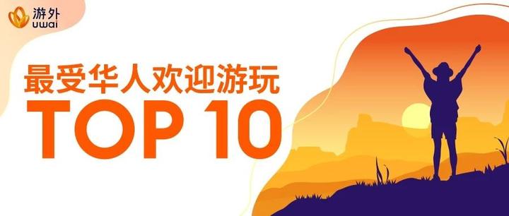 “最受华人欢迎TOP10 游玩”榜单，颠覆你对阿德莱德的印象！ - 知乎