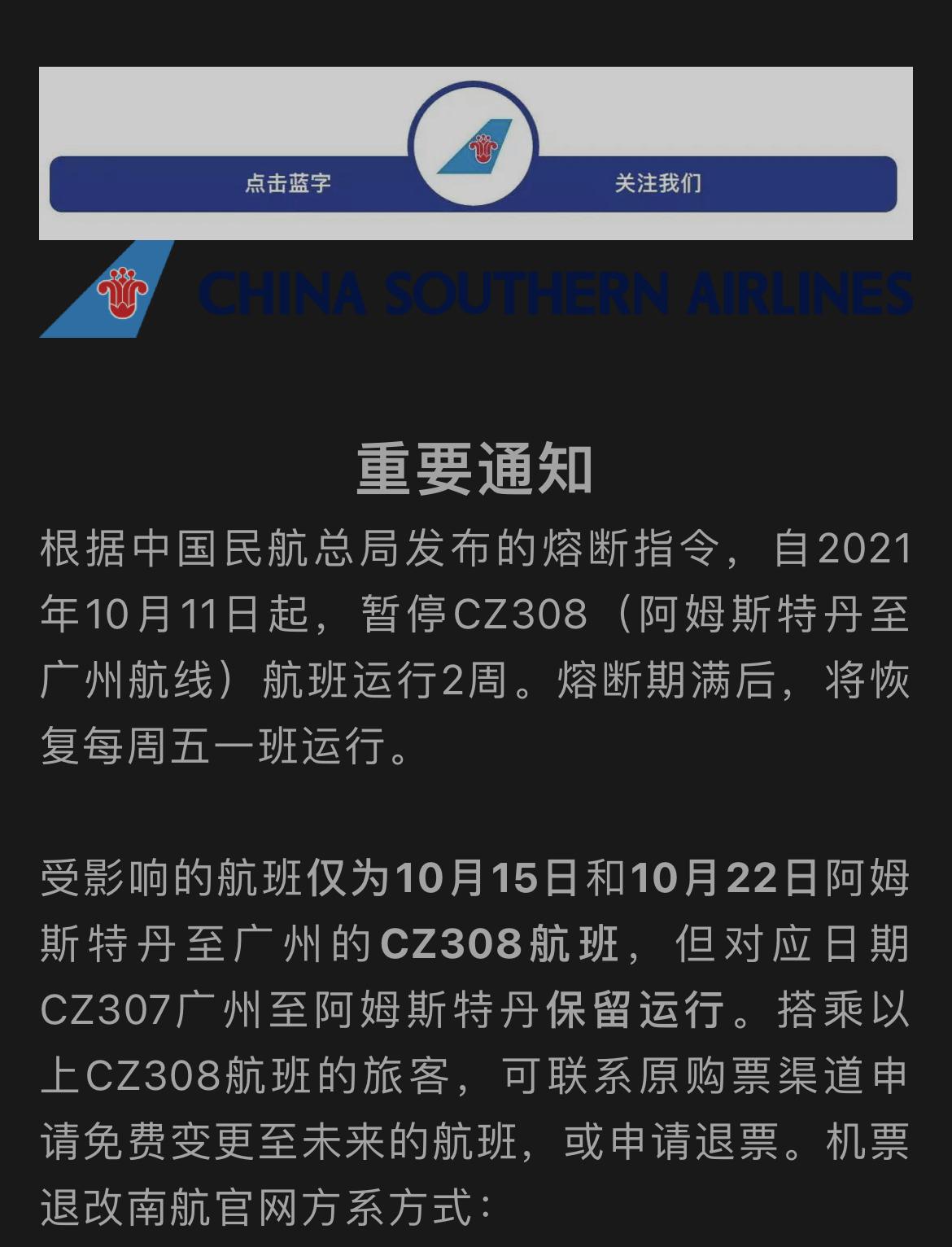 cz308阿姆斯特丹至广州航班熔断通知