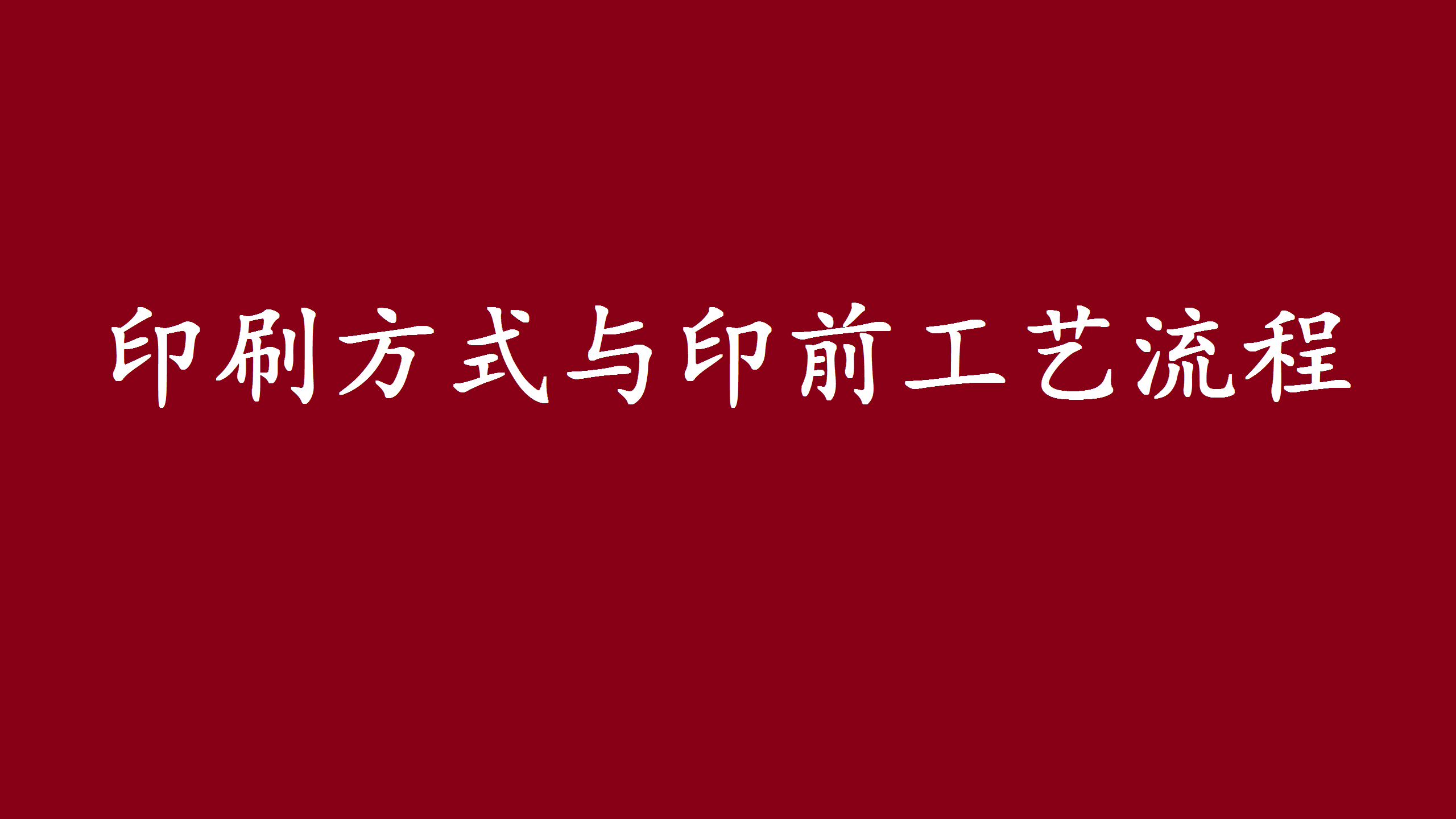 包装盒印刷厂家带你了解四种印刷方式与印前工艺流程 知乎