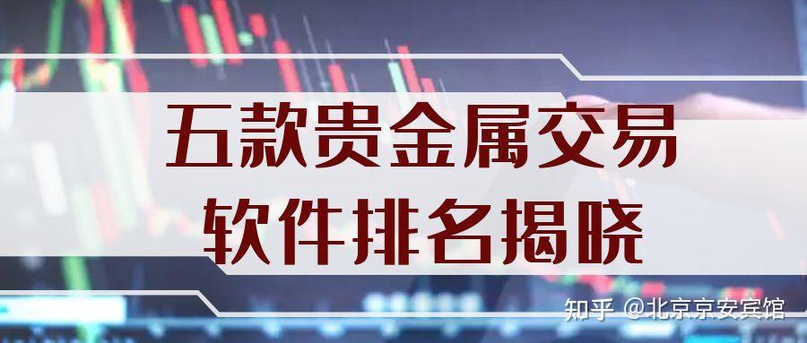 贵金属软件下载(贵金属软件哪个比较好) 第2张