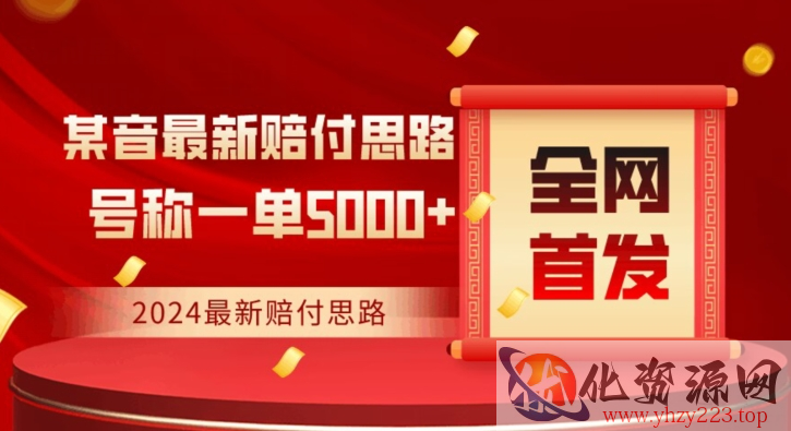 全网首发，2024最新抖音赔付项目，号称一单5000+保姆级拆解【仅揭秘】