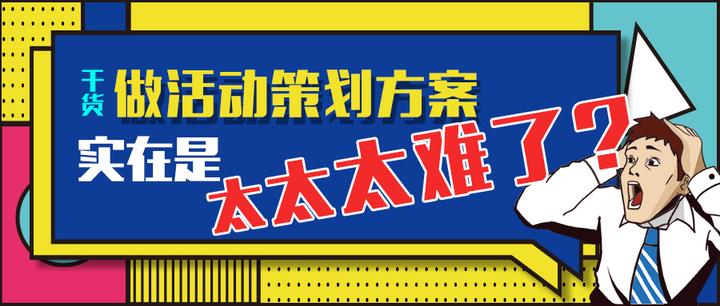 干货|做活动策划方案是在太太太难了！ - 知乎