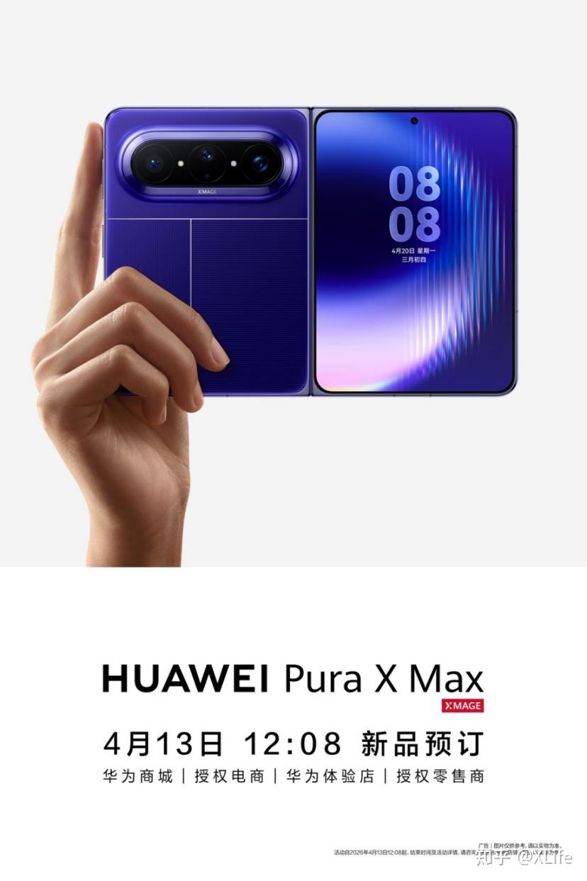 华为全新大阔折Pura X Max开启预订,阔折叠赛道迎来大爆发!
