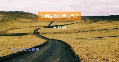 自我認同才能給予你真正的安全感.