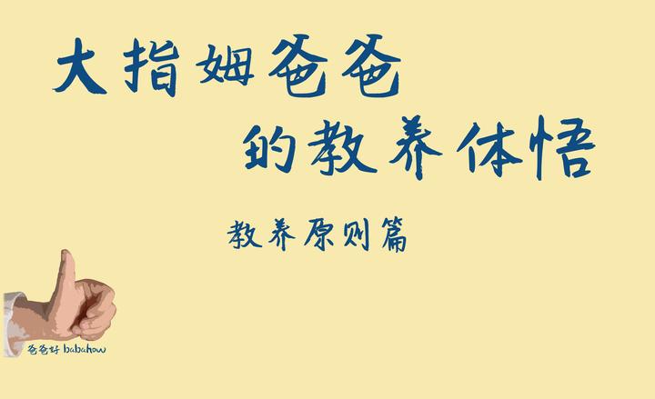 大指姆爸爸的教养体悟 教养原则篇 - 知乎