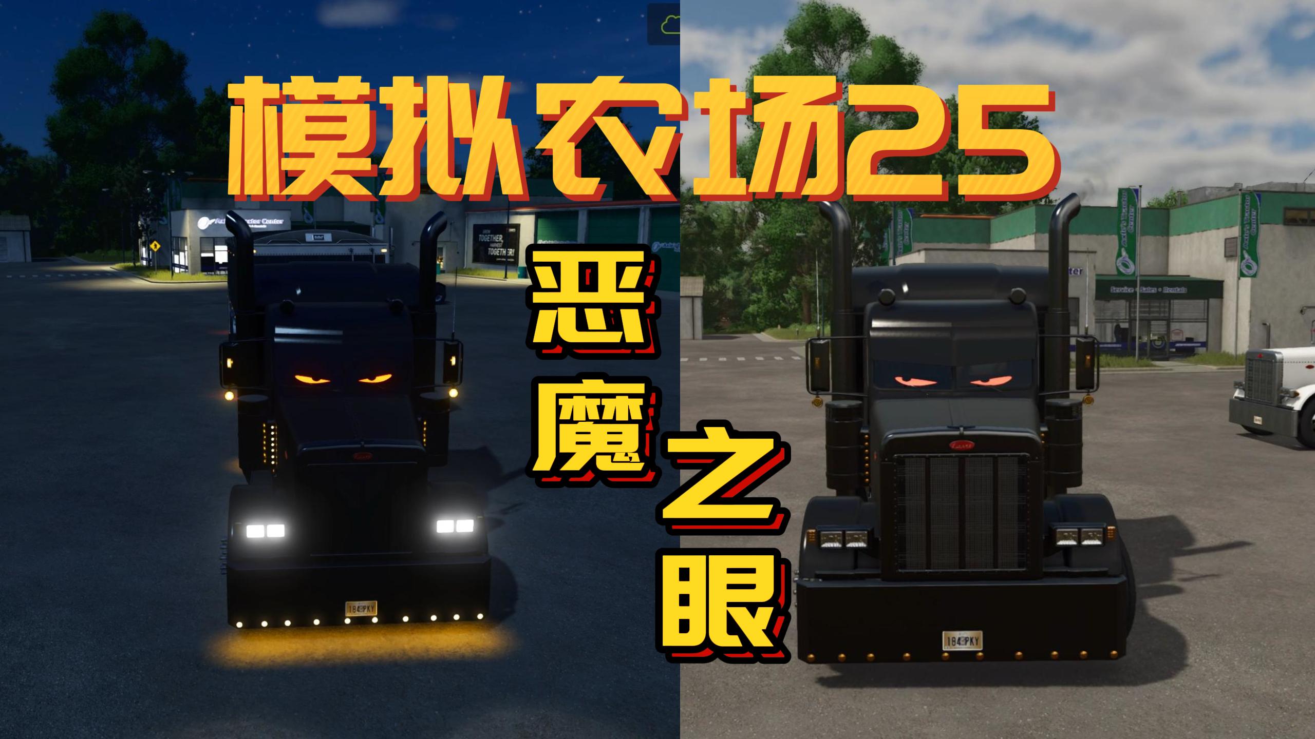 恶魔之眼版丨彼得比尔特 379卡车 v1.0