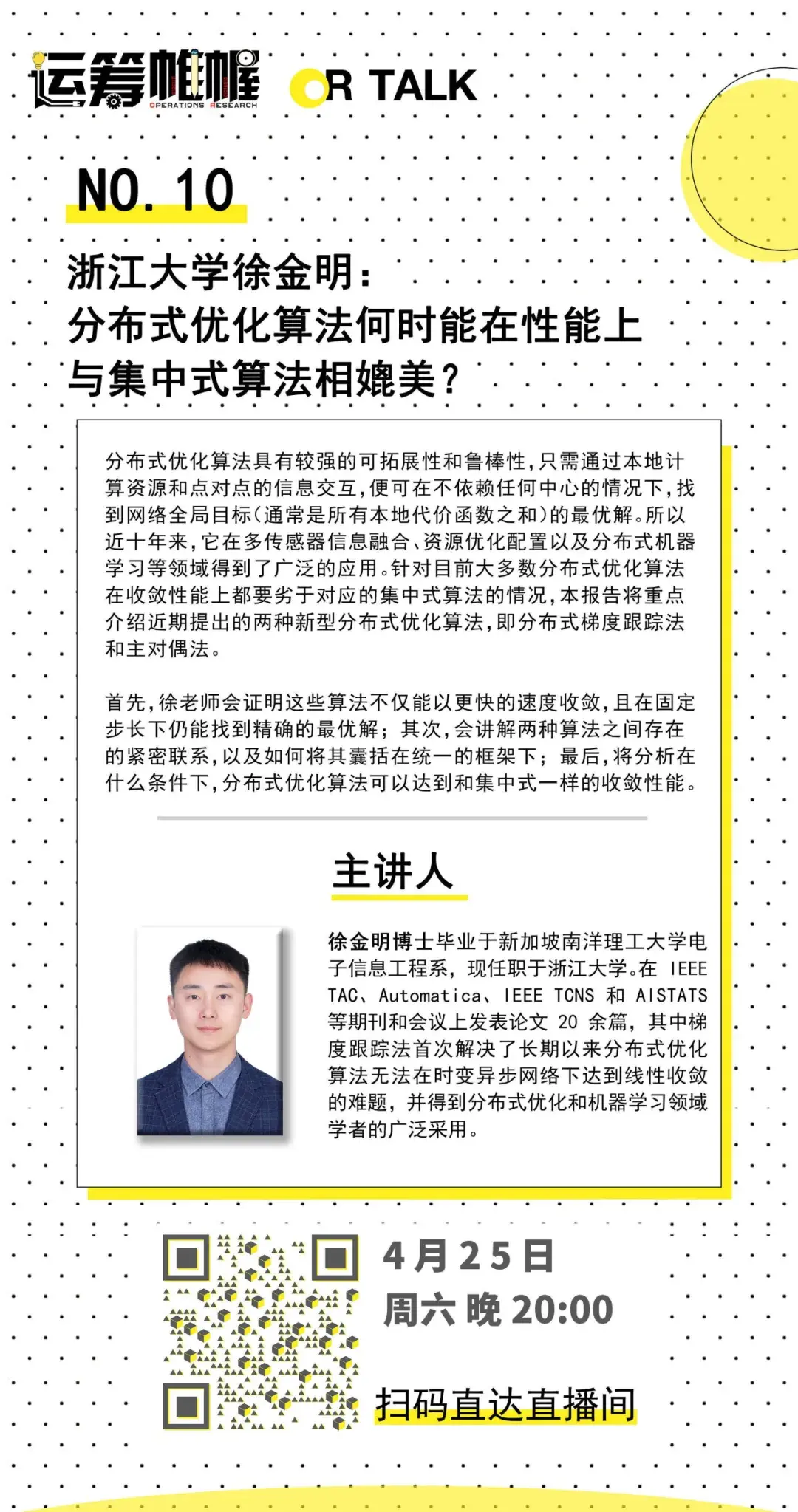 嘉宾:浙江大学研究员,博士生导师 徐金明时间:北京时间 2020年 4略 