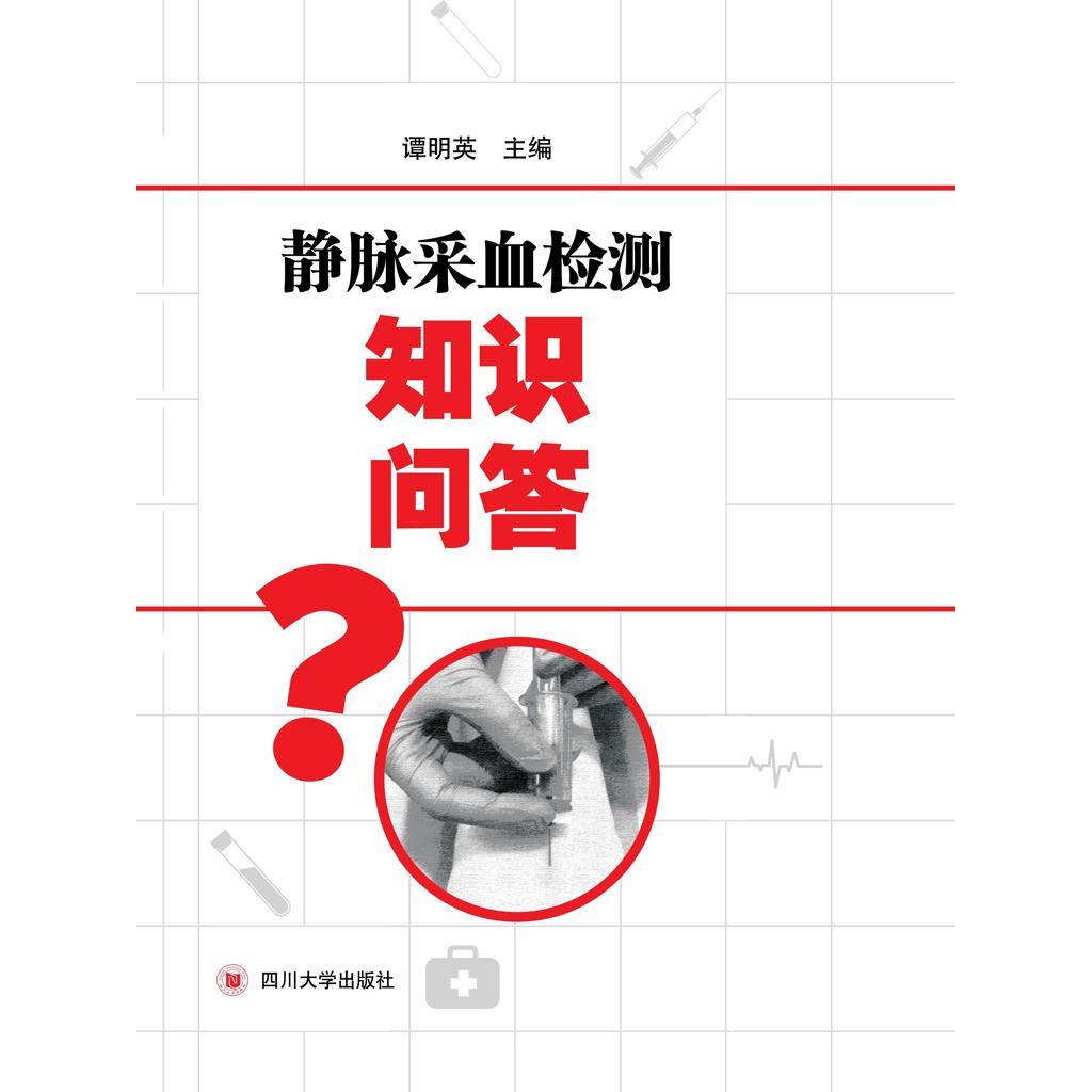 静脉采血检测知识问答(书籍) - 知乎