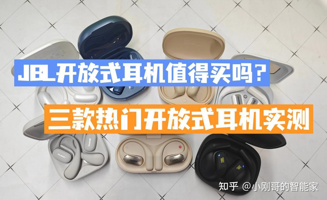 JBL开放式耳机值得买吗?南卡、华为、JBL三款热门机型深度测评!!