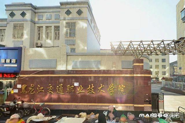 黑龙江交通职业技术学院的学费是多少?每个月生活费多少钱够花?