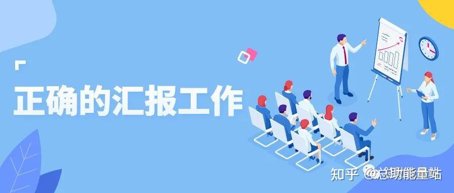 秘书/助理 | 如何正确向领导汇报工作 - 知乎