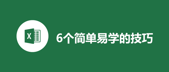 听劝,多学这6个Excel技巧,早点完成工作! - 知乎
