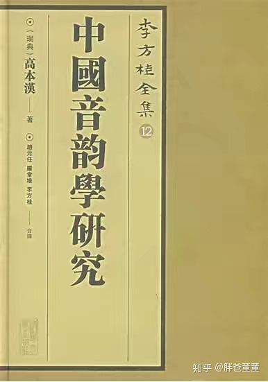 高本汉：中国文字是贵妇，西洋文字像贱婢 - 知乎