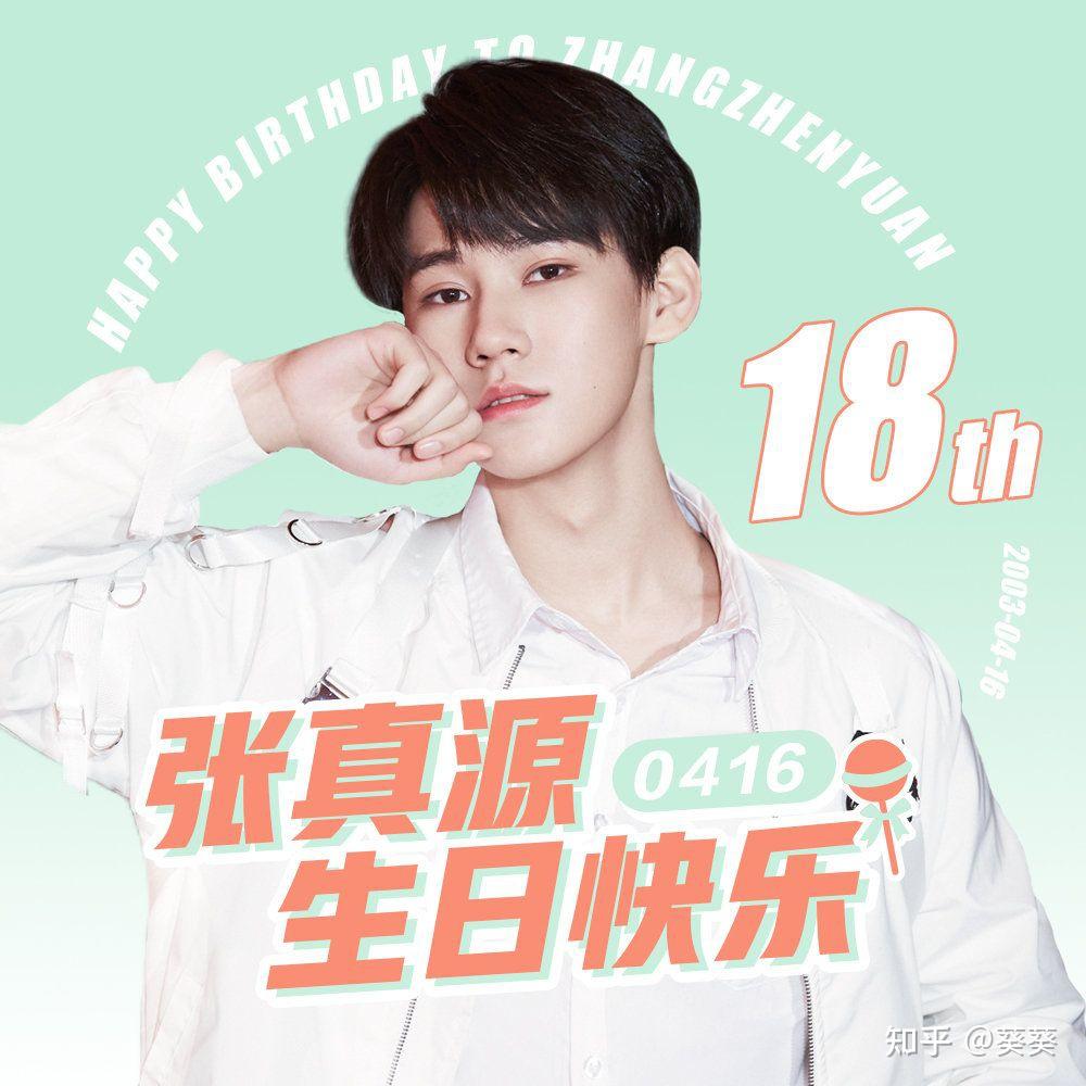 张真源的18岁生日(0416)粉丝该做点儿什么? - 知乎