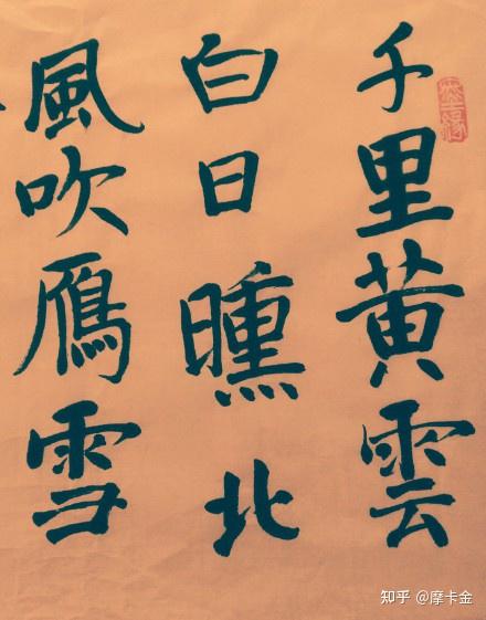 高适诗《别董大》(二首)楷书