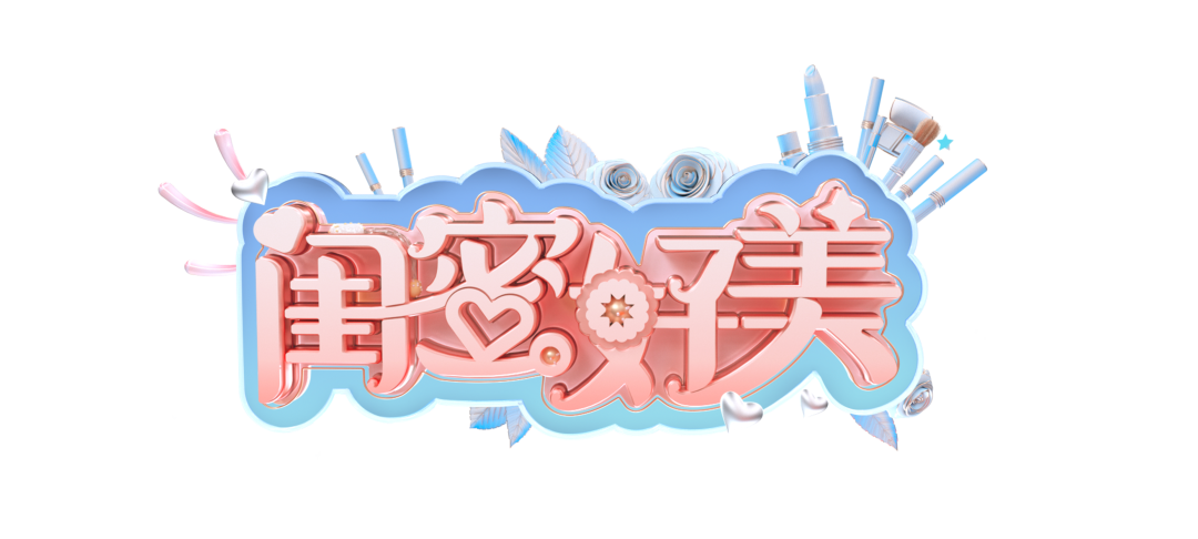 由江苏卫视与优酷视频强势打造的《闺蜜好美》人气明星综艺节目