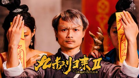 九叔归来1