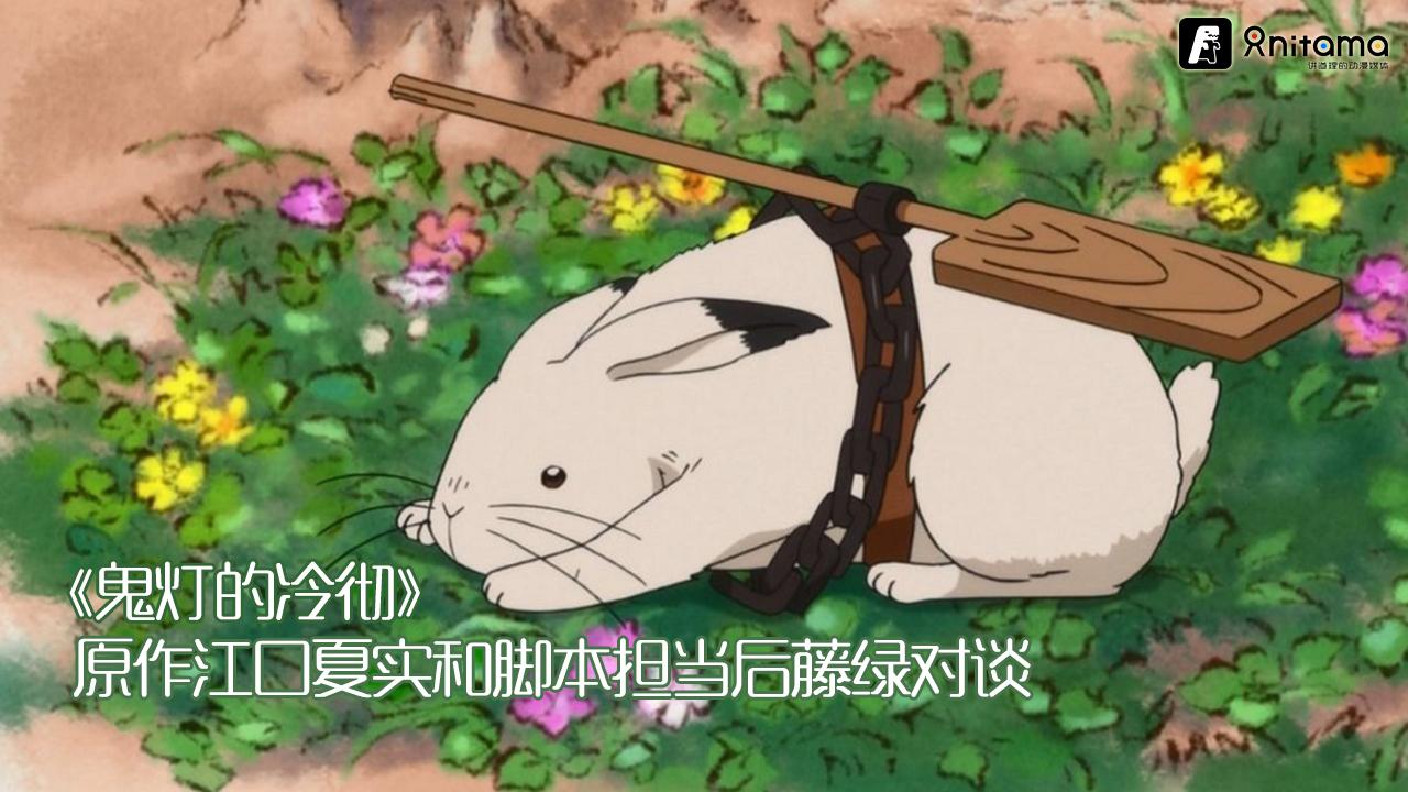 鬼灯的冷彻 原作江口夏实和脚本担当后藤绿对谈 知乎 鬼灯的冷彻 原作江口夏实和脚本担当后藤绿对谈 知乎