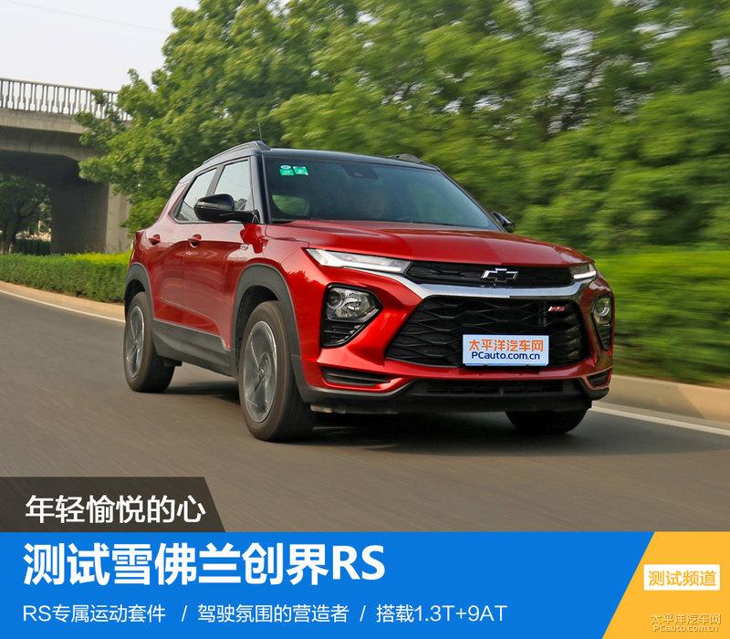 年轻愉悦的心测试上汽通用雪佛兰创界rs