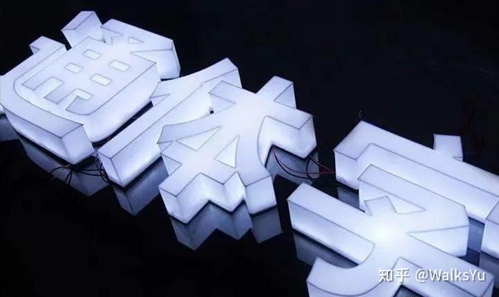 发光字常用的7种类型，最后一种80%的广告人还不知道！ - 知乎