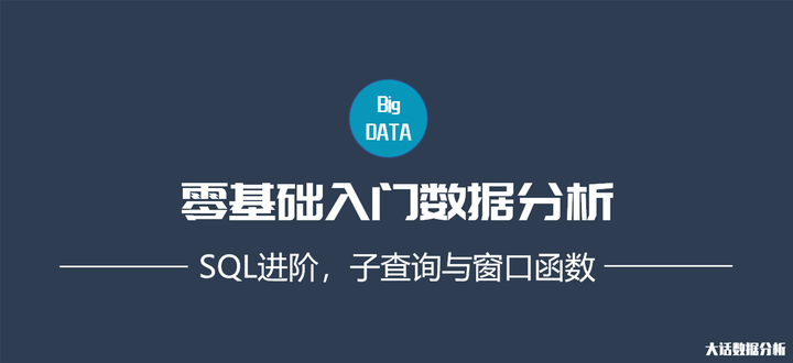 从零开始学SQL进阶，数据分析师必备SQL取数技巧，建议收藏 - 知乎