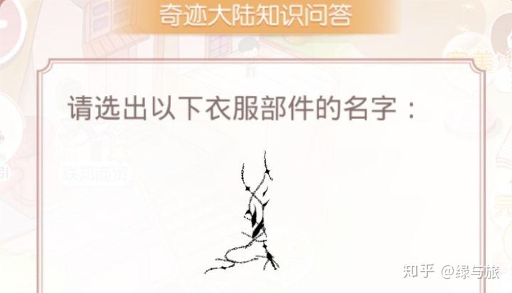 奇迹暖暖 奇迹大陆知识问答(奇迹暖暖2021年奇迹大陆知识问答(奇迹暖暖——奇迹大陆知识问答)) 第3张 奇迹暖暖 奇迹大陆知识问答(奇迹暖暖2021年奇迹大陆知识问答(奇迹暖暖——奇迹大陆知识问答)) 第3张